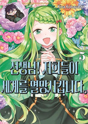 선생님! 저희들이 세계를 멸망시킵니다 5(영코믹스)