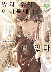 방과 후의 아이돌에게는 비밀이 있다 5