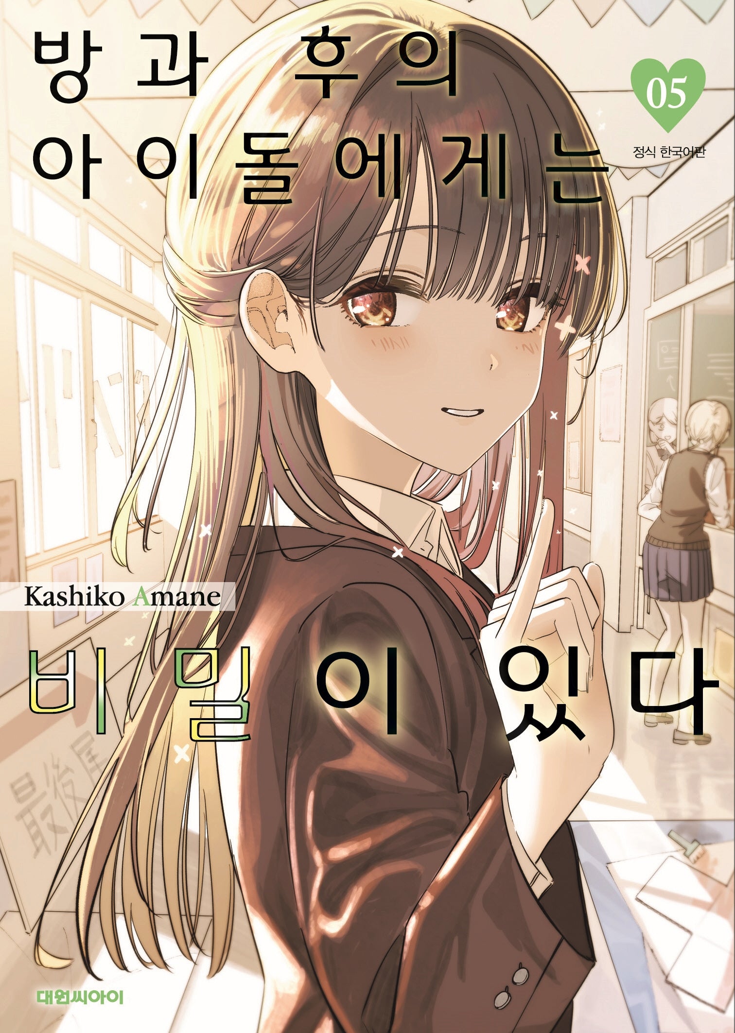 방과 후의 아이돌에게는 비밀이 있다 5