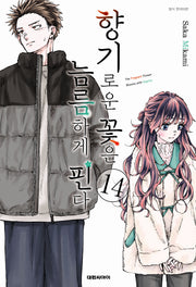 향기로운 꽃은 늠름하게 핀다 14(영코믹스)