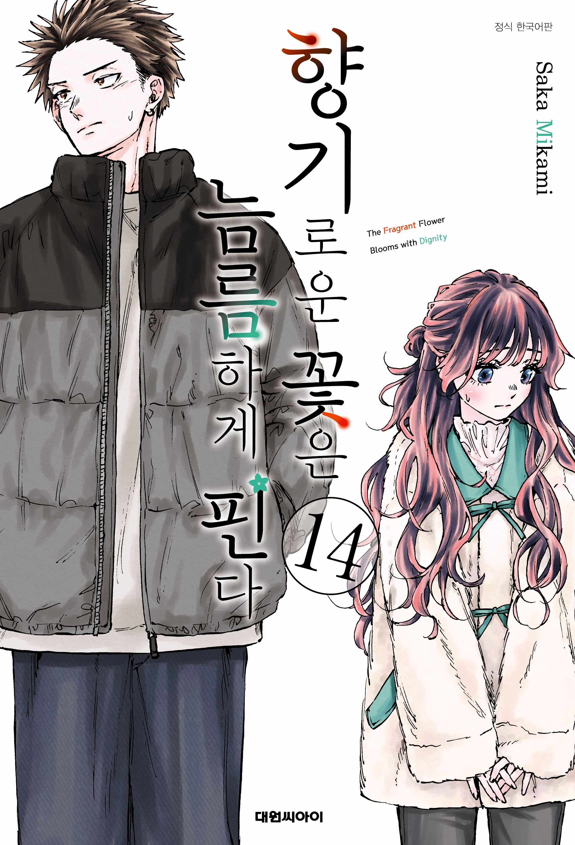 향기로운 꽃은 늠름하게 핀다 14(영코믹스)