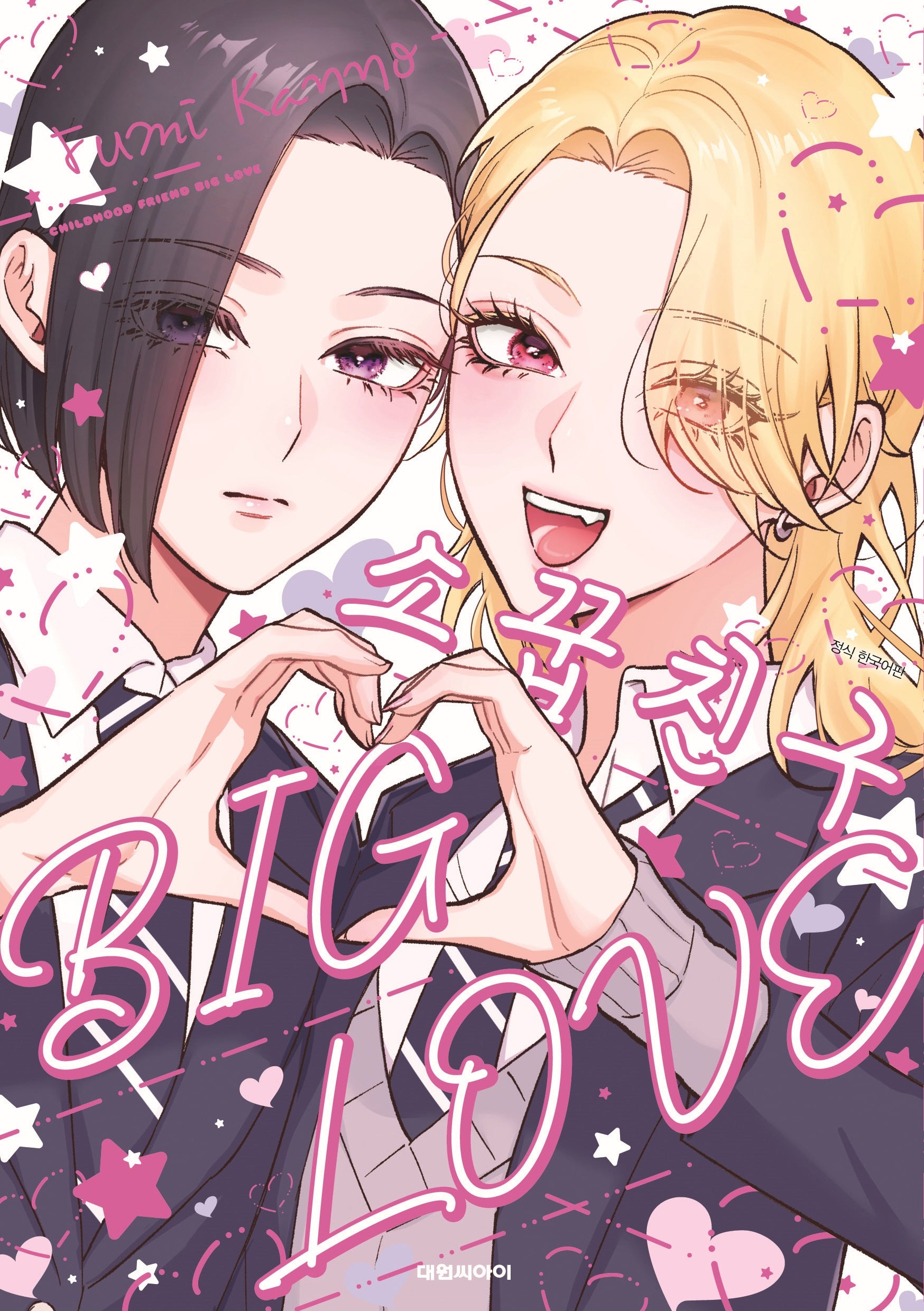 소꿉친구 Big Love