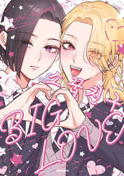 소꿉친구 Big Love