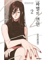 파멸의 연인 2