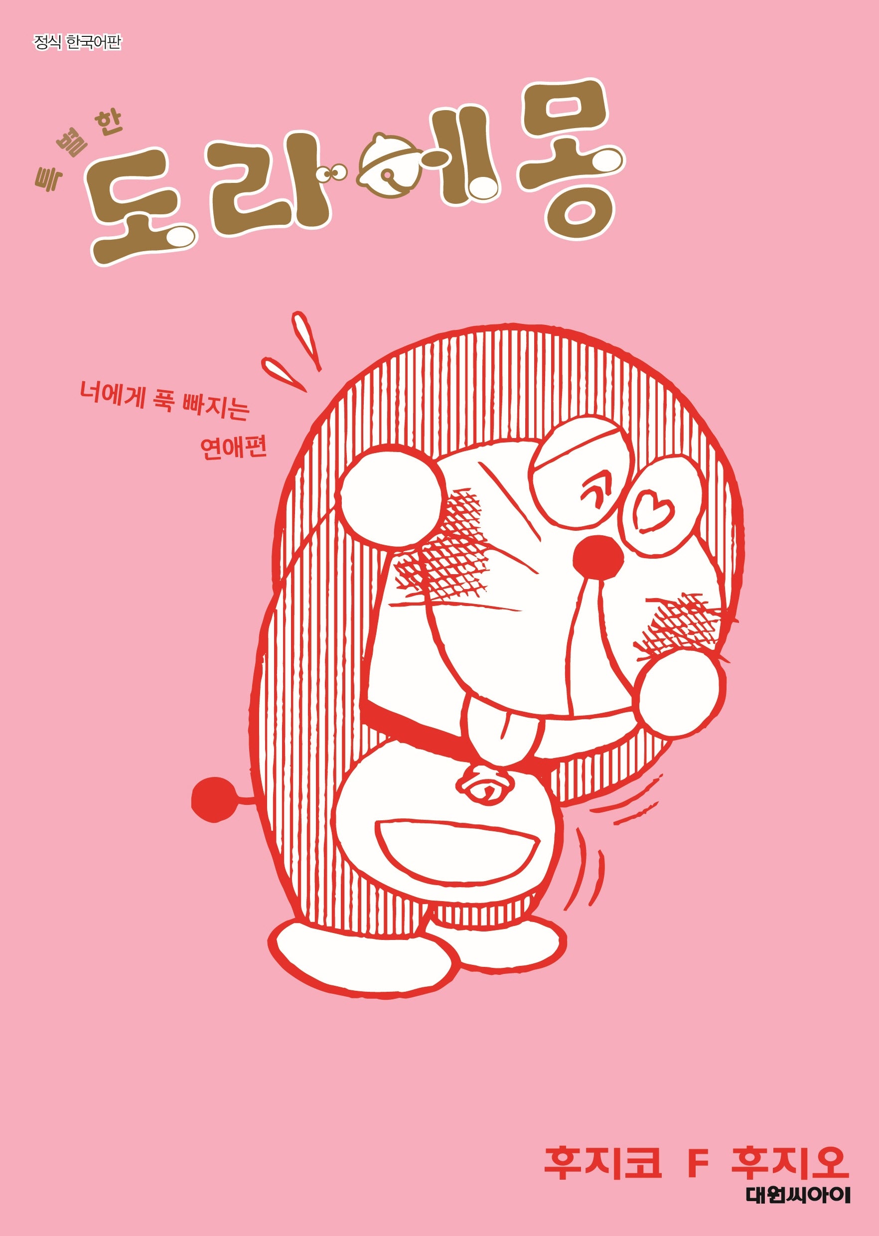 특별한 도라에몽 4: 너에게 푹 빠지는 연애 편(영코믹스)