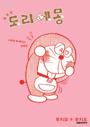 특별한 도라에몽 4: 너에게 푹 빠지는 연애 편(영코믹스)