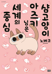샴고양이 아즈키 님은 세계의 중심 1