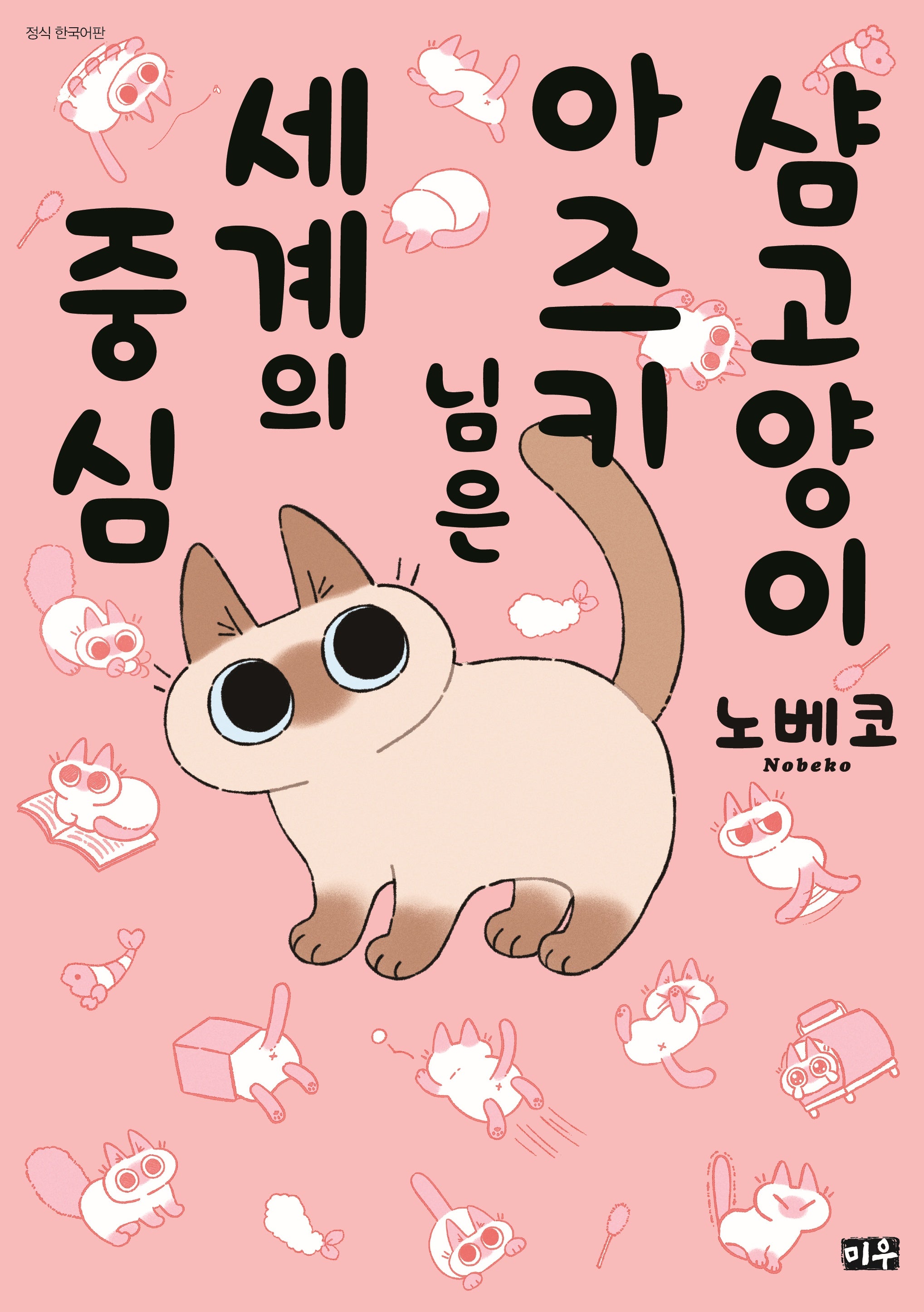샴고양이 아즈키 님은 세계의 중심 1