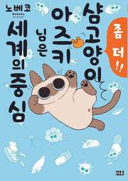 샴고양이 아즈키 님은 세계의 중심 2