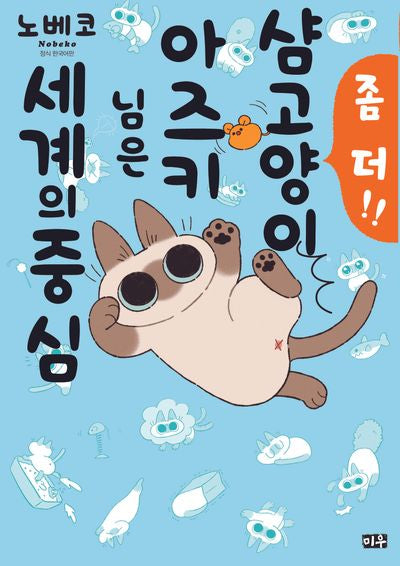 샴고양이 아즈키 님은 세계의 중심 2