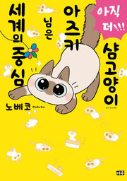 샴고양이 아즈키 님은 세계의 중심 3