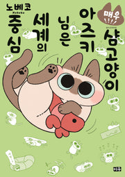 샴고양이 아즈키 님은 세계의 중심 4