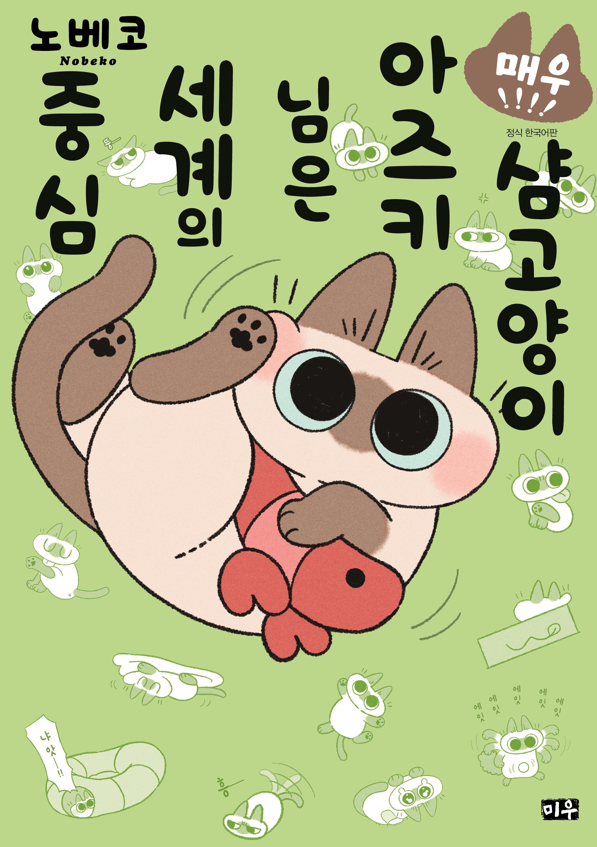 샴고양이 아즈키 님은 세계의 중심 4