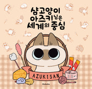 샴 고양이 아즈키님은 세계의 중심(특별판)