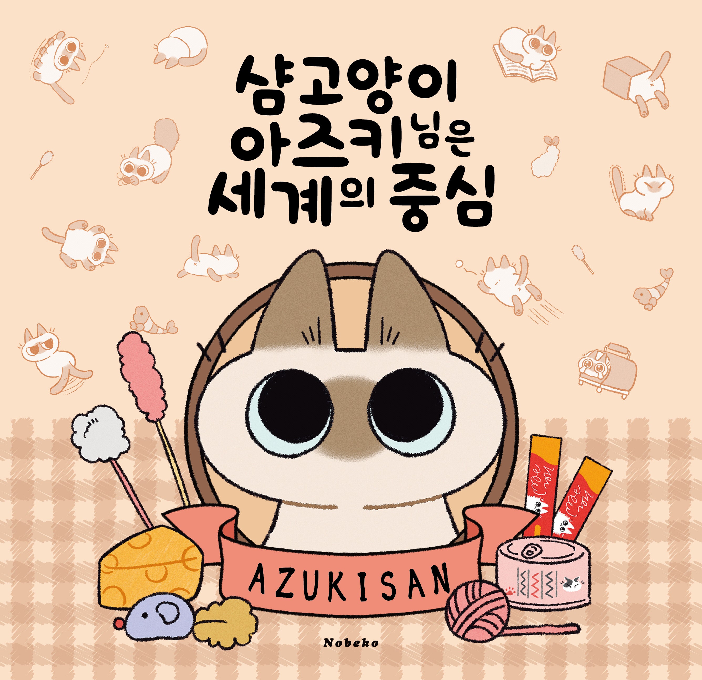샴 고양이 아즈키님은 세계의 중심(특별판)