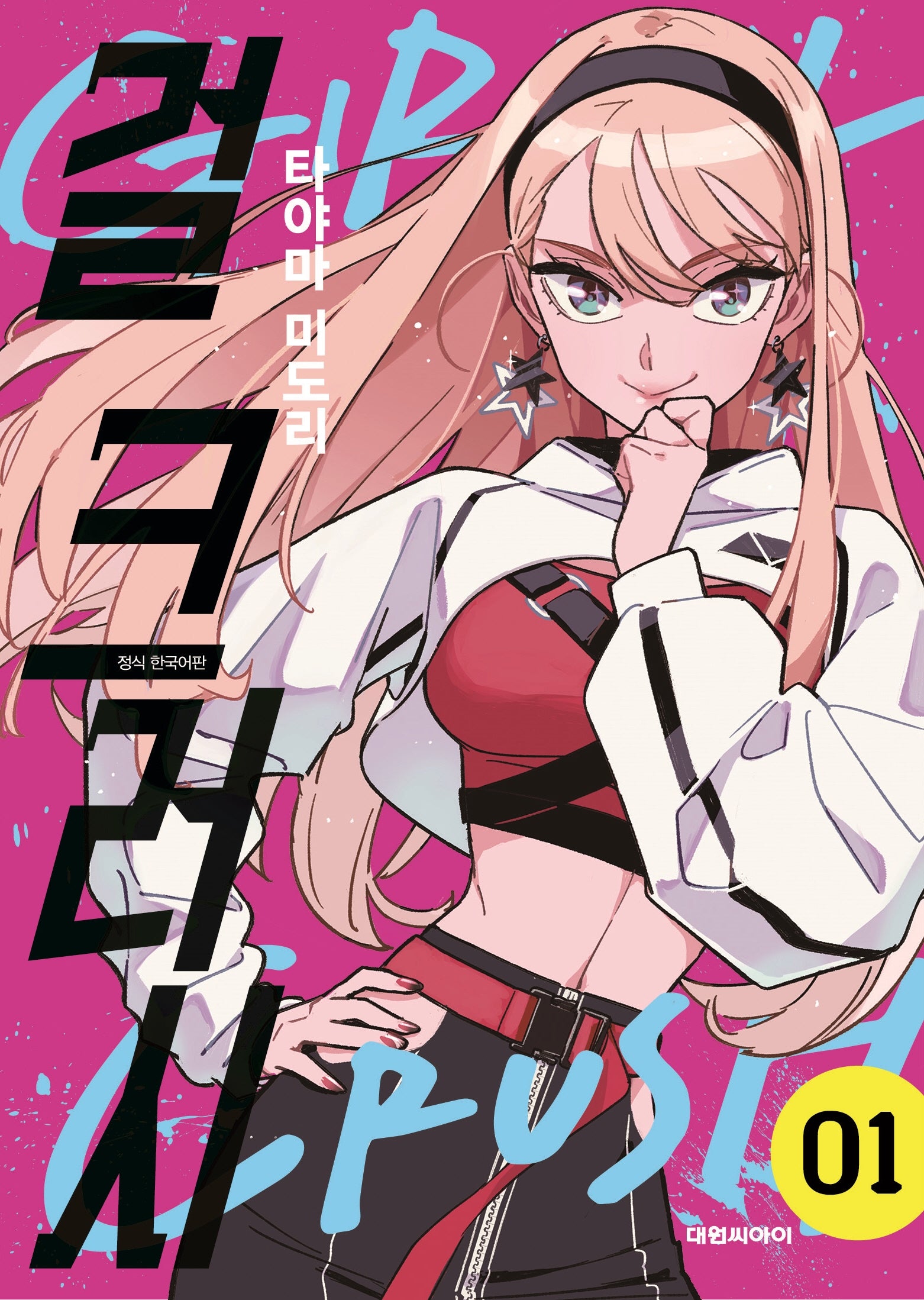 걸 크러시 1