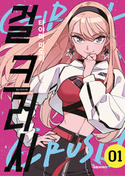 걸 크러시 1