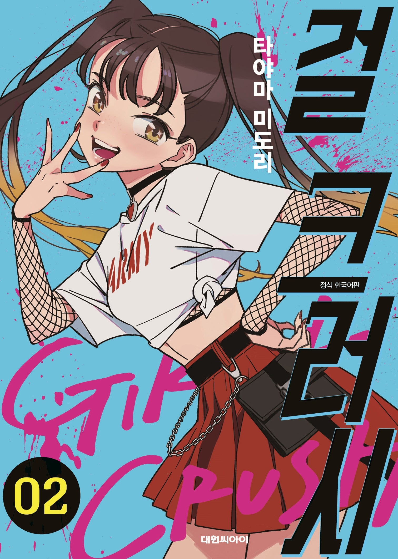 걸 크러시 2