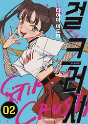 걸 크러시 2
