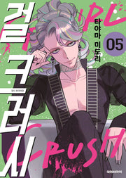 걸 크러시 5