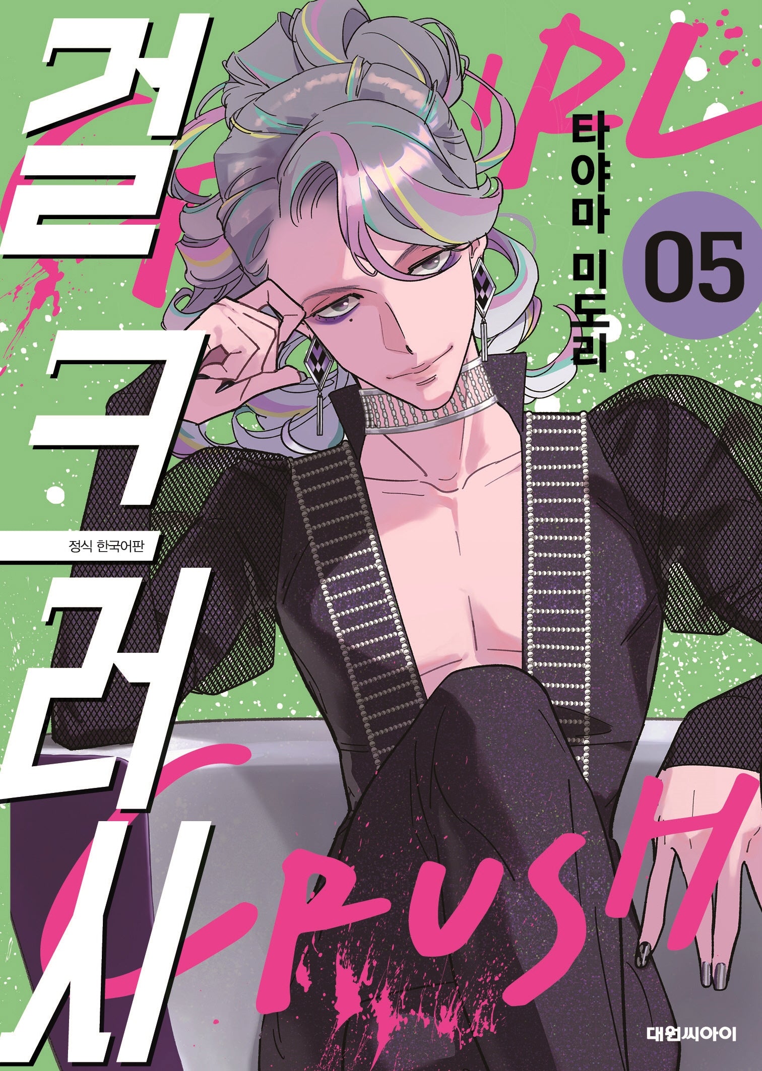 걸 크러시 5