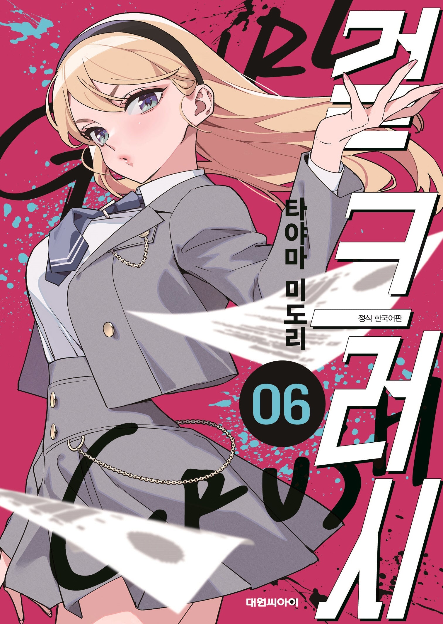 걸 크러시 6