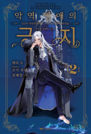 악역 영애의 긍지 2(엔티노벨(NT Novel))(반양장)