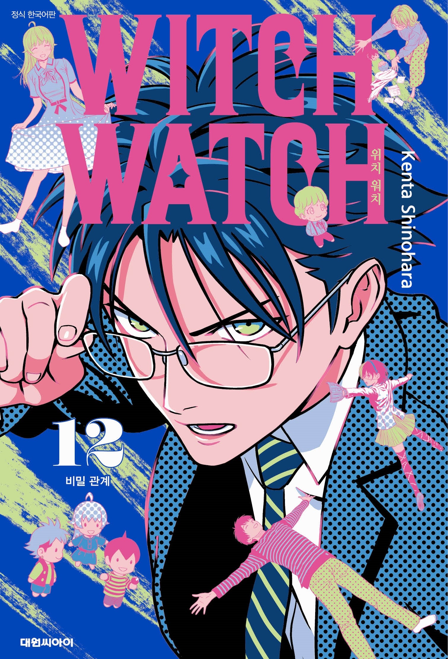 위치 워치(Witch Watch) 12