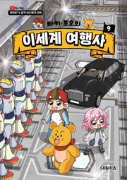 타키 포오의 이세계 여행사 9