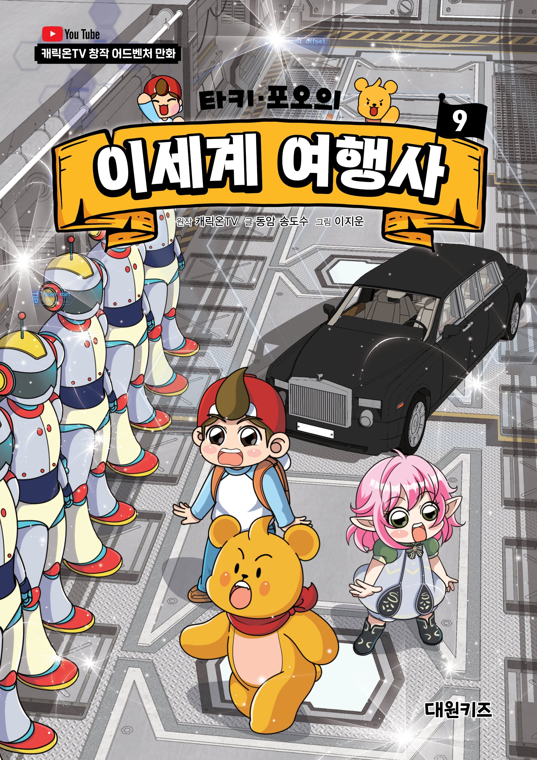 타키 포오의 이세계 여행사 9