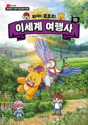 타키 포오의 이세계 여행사 10(양장본 Hardcover)