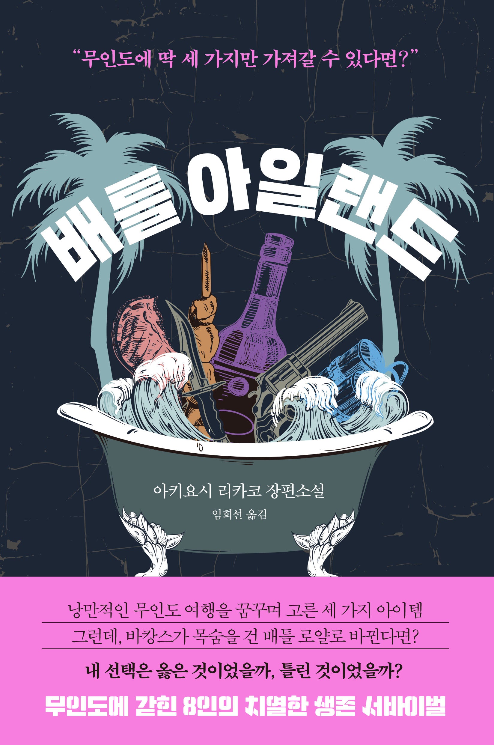 배틀 아일랜드