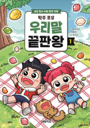 탁주 쪼꼬 우리말 끝판왕 1(양장본 Hardcover)