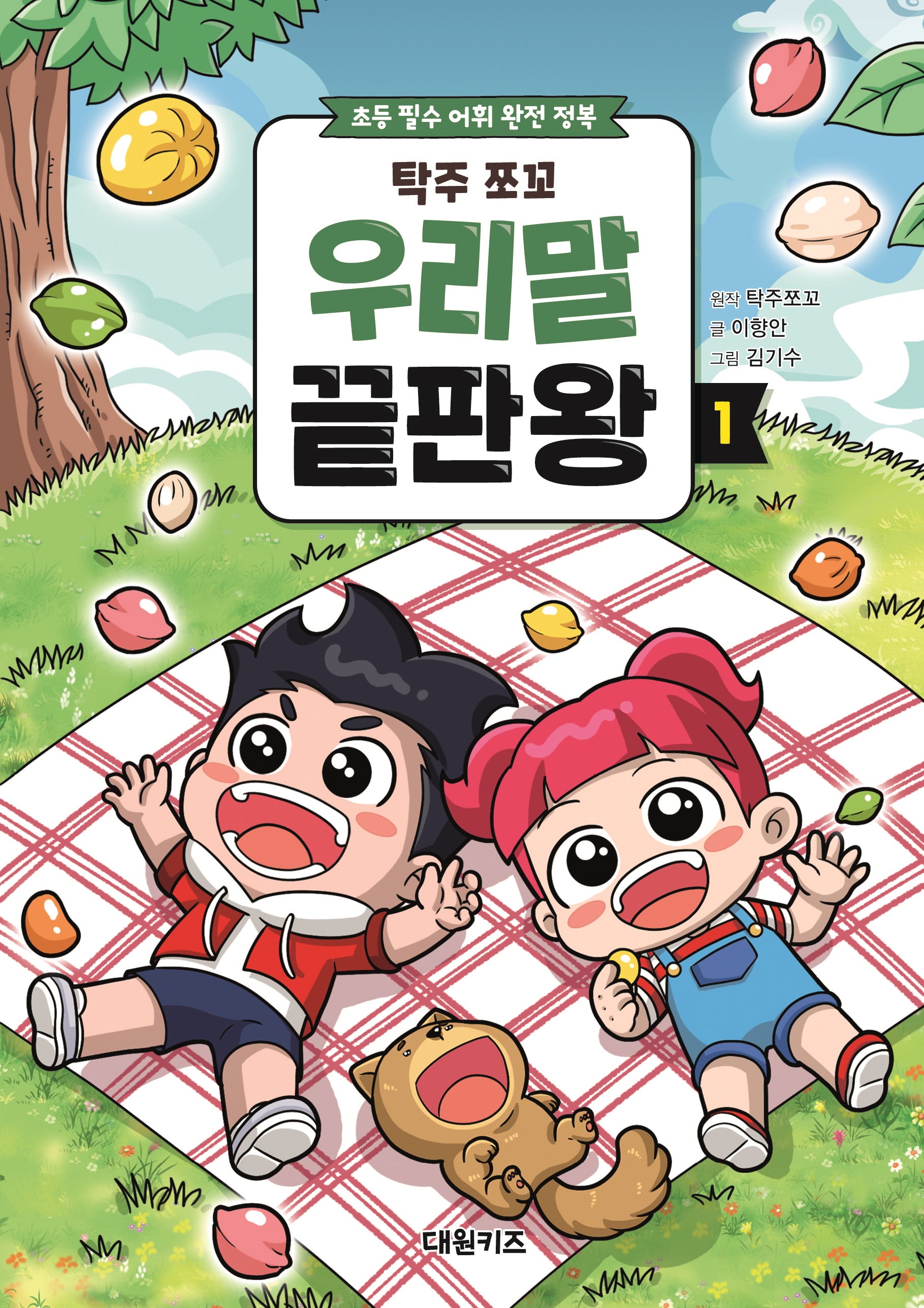 탁주 쪼꼬 우리말 끝판왕 1(양장본 Hardcover)