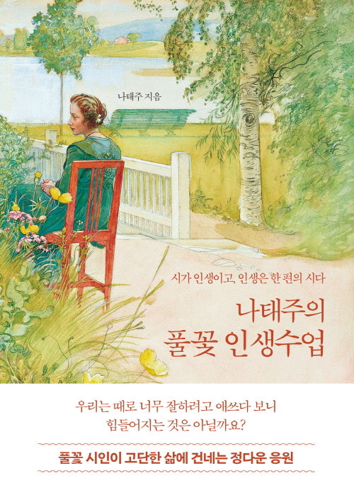 나태주의 풀꽃 인생수업(양장본 Hardcover)