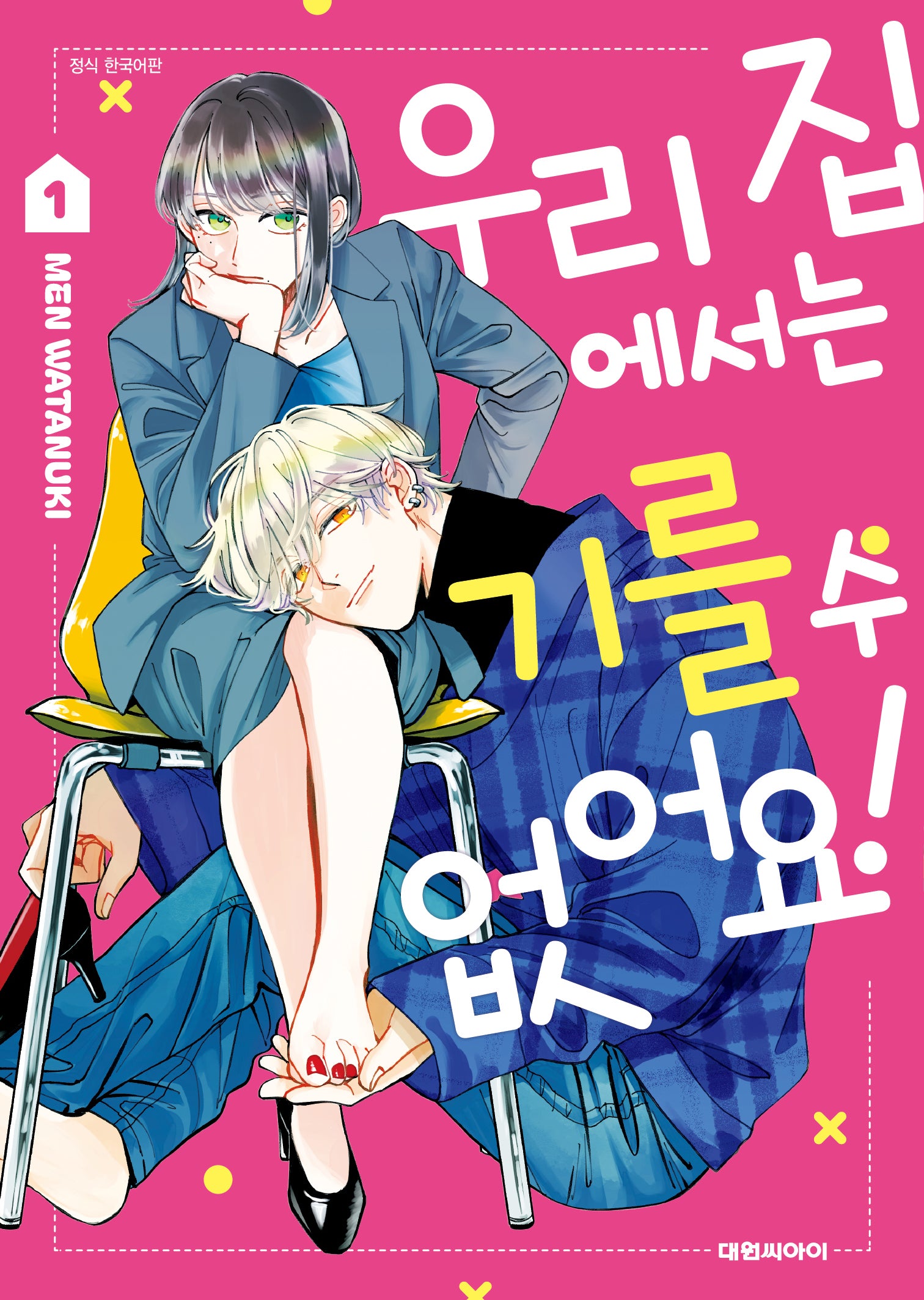 우리 집에서는 기를 수 없어요! 1(이슈 코믹스)