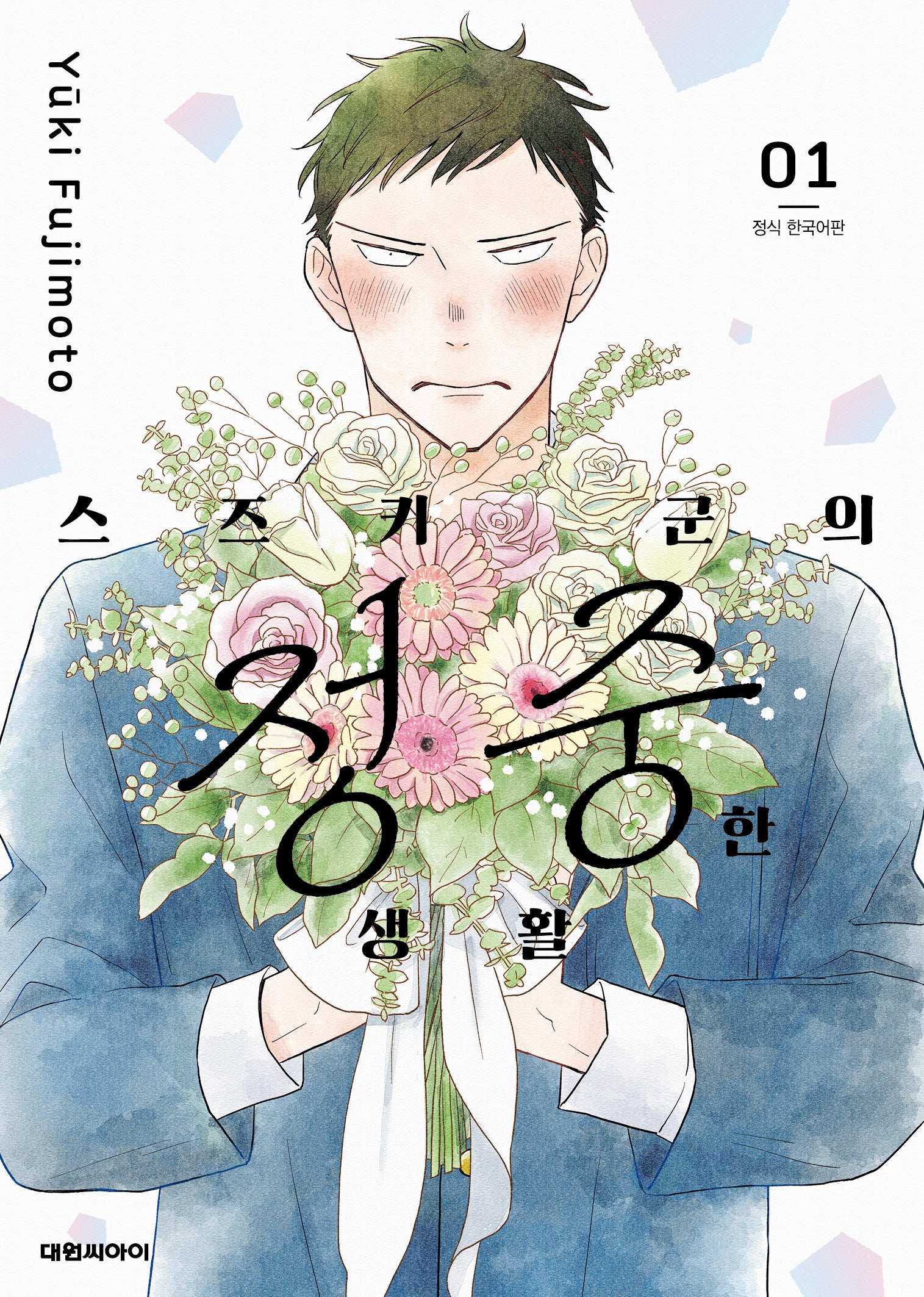 스즈키 군의 정중한 생활 1