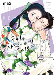 우리가 사랑에 빠진 이유 4