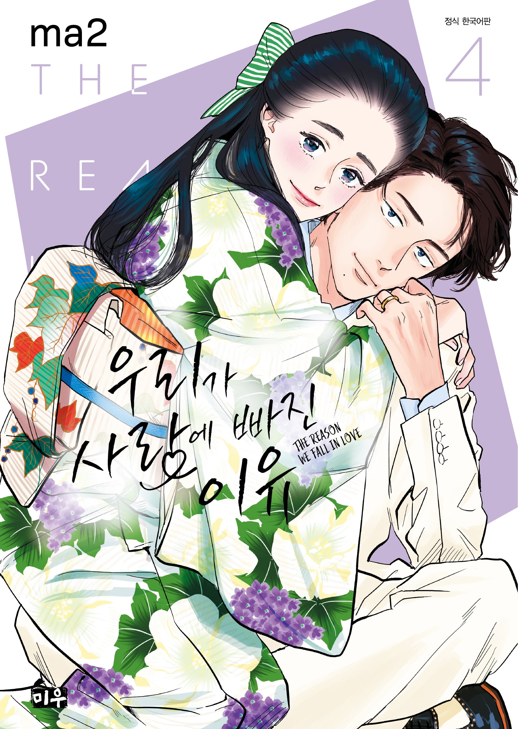 우리가 사랑에 빠진 이유 4