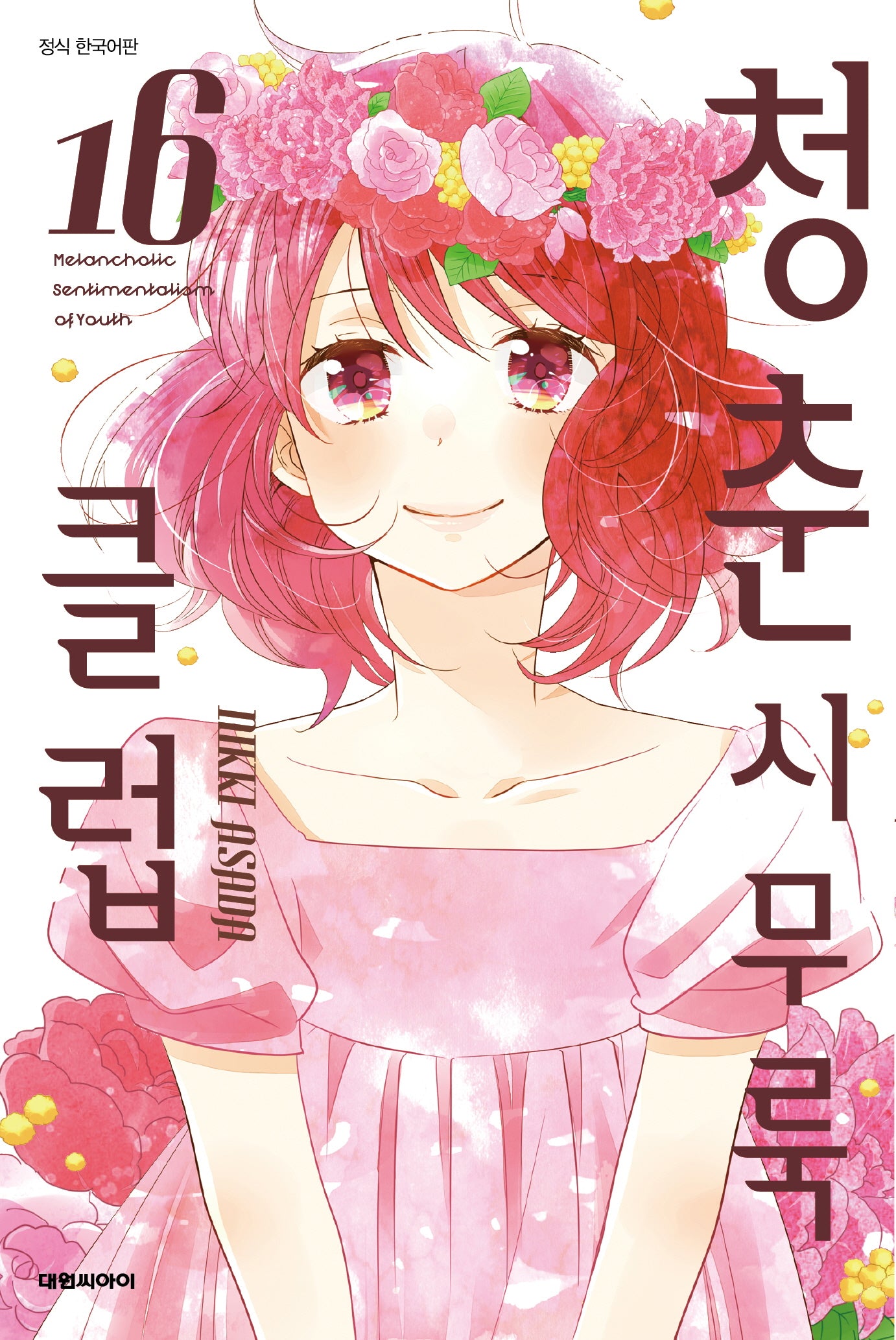 청춘 시무룩 클럽 16(ISSUE COMICS)