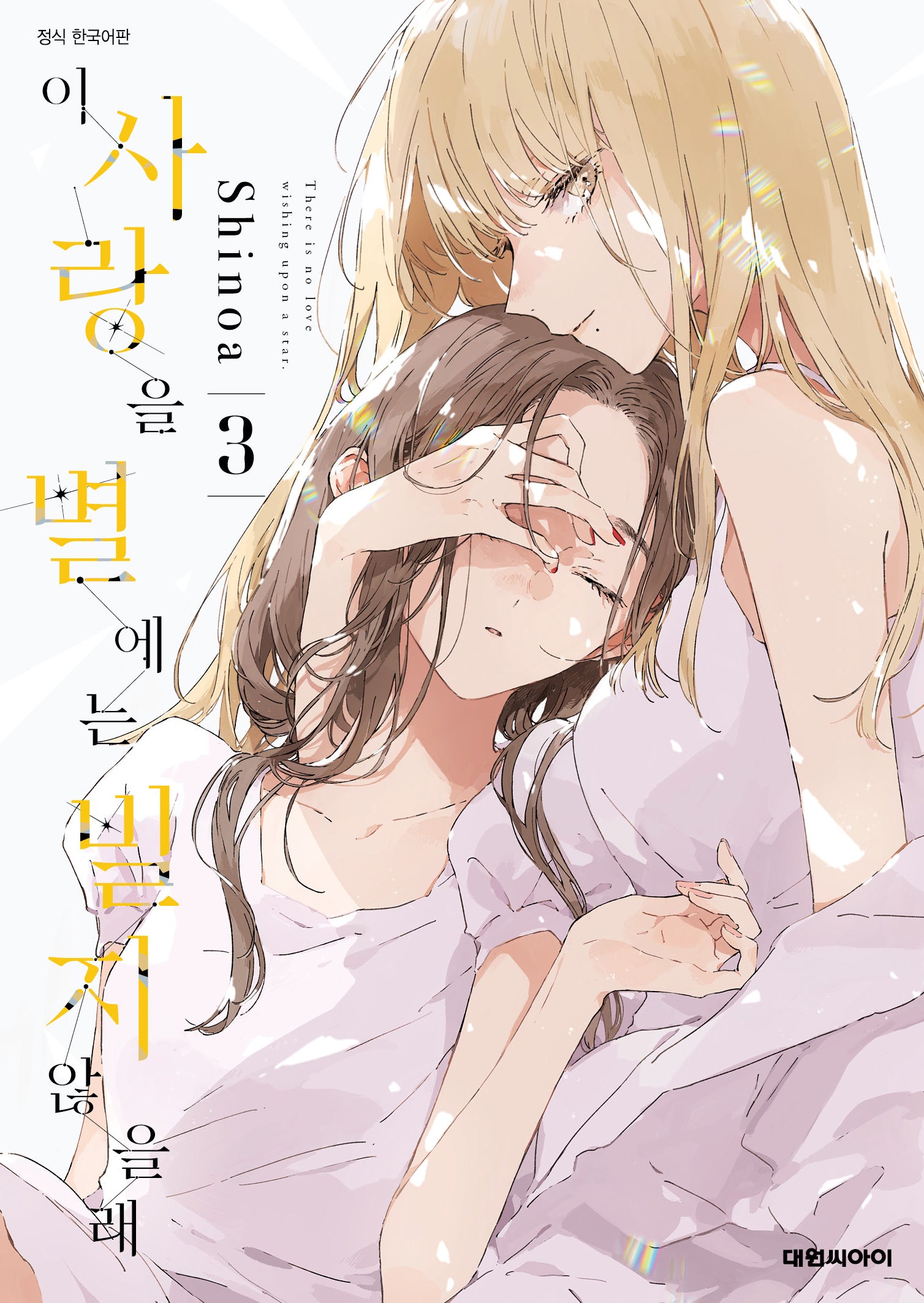 이 사랑을 별에는 빌지 않을래 3(ISSUE COMICS)