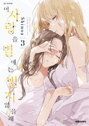 이 사랑을 별에는 빌지 않을래 3(ISSUE COMICS)