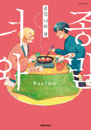 종말, 너와 (상)
