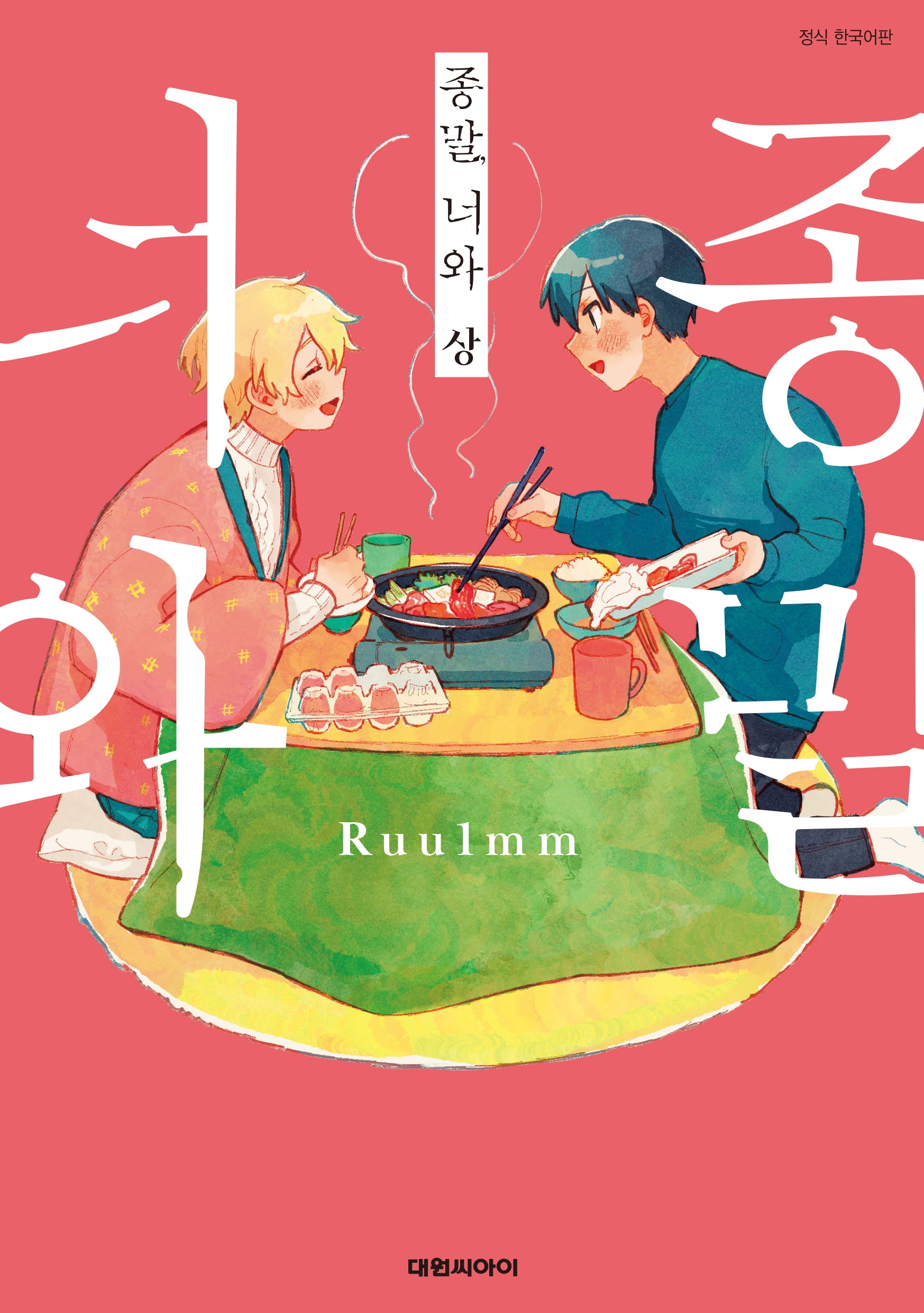 종말, 너와 (상)