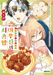 아기 여우 와글와글 여우신의 시중밥 잘 먹겠습니다! 5
