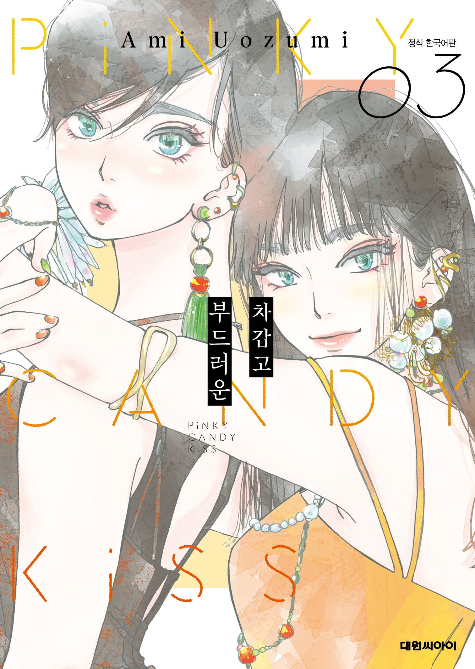 차갑고 부드러운 3(ISSUE COMICS)