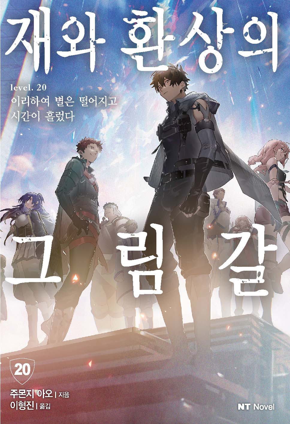 재와 환상의 그림갈 20