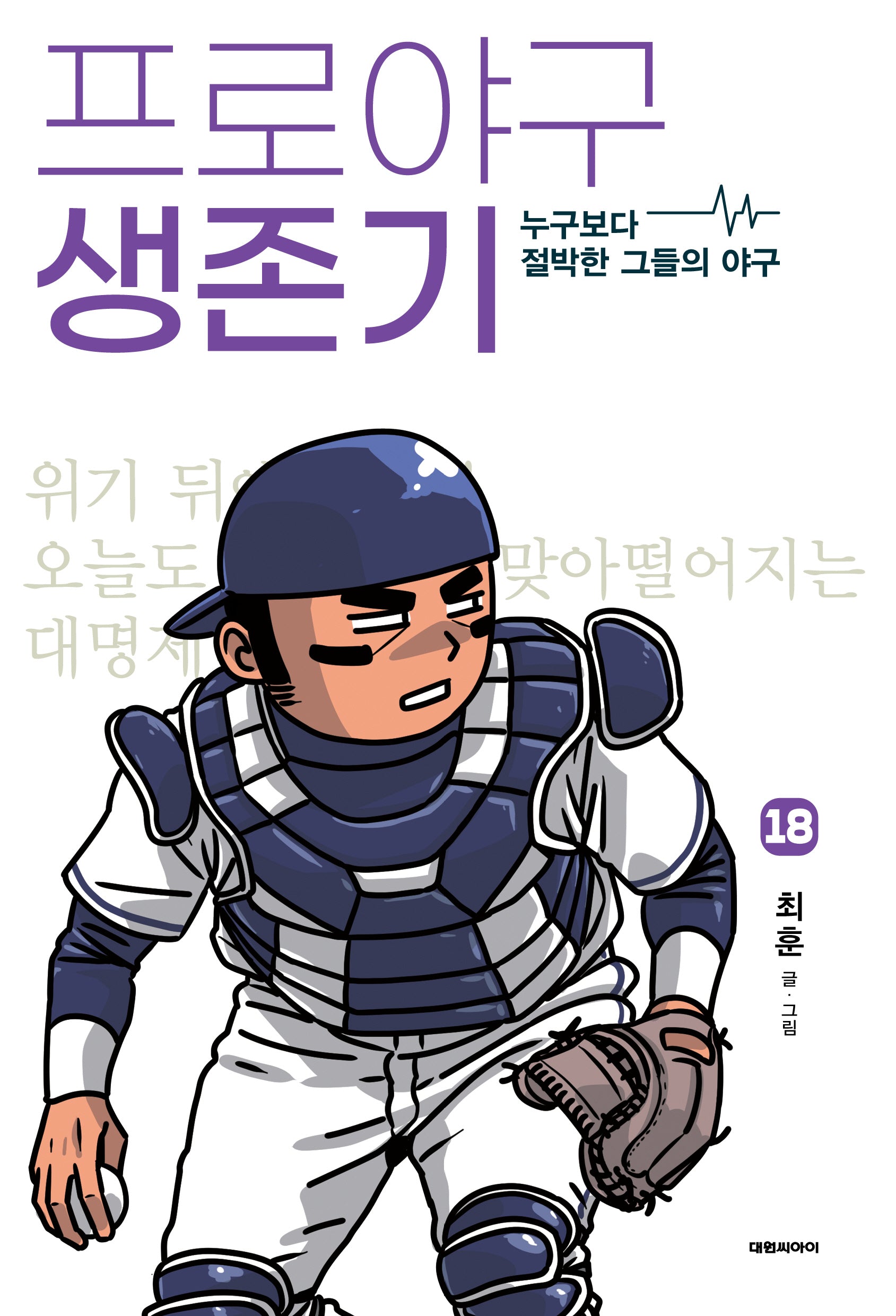 프로야구 생존기 18