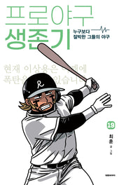 프로야구 생존기 19