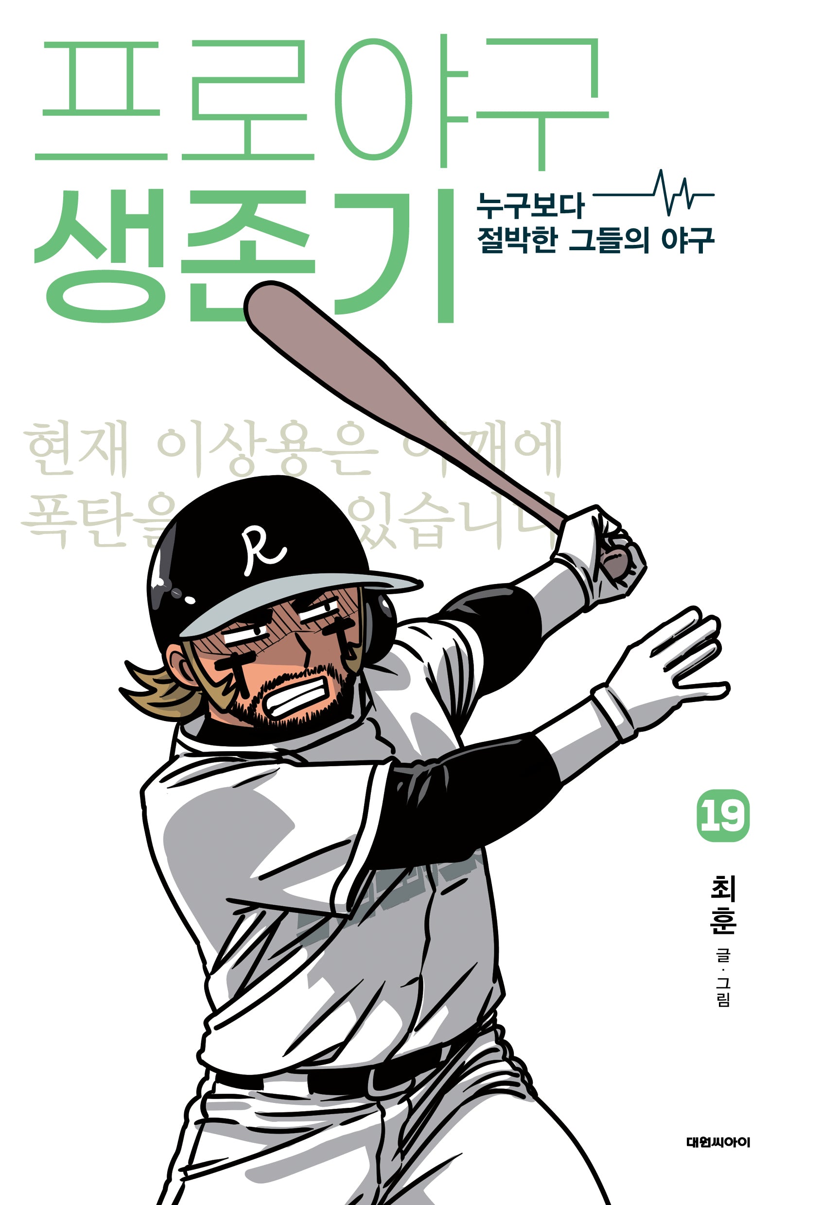 프로야구 생존기 19